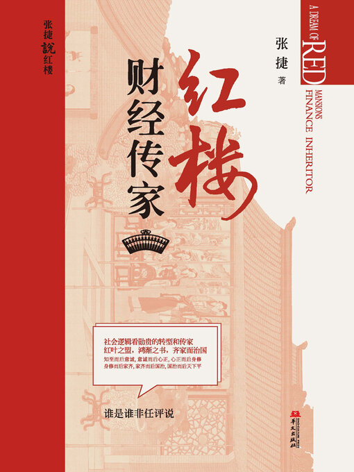 Title details for 红楼财经传家 by 张捷 - Available